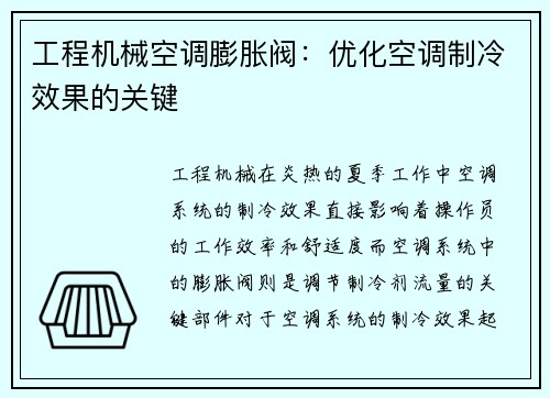 工程机械空调膨胀阀：优化空调制冷效果的关键